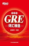 GRE词汇精选便携版▪ 新东方红宝书系列