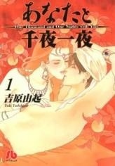 Anata to senya ichiya, Volume 1