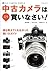 中古カメラはこう買いなさい！