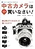 中古カメラはこう買いなさい！ by 赤城耕一