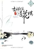 吉祥纹莲花楼•玄武 (吉祥纹莲花楼玄武)