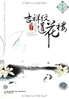 吉祥纹莲花楼•玄武 (吉祥纹莲花楼玄武) (Chinese Edition) 吉祥纹莲花楼•玄武 (吉祥纹莲花楼玄武) (Chinese Edition)