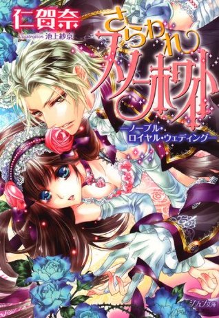 さらわれスノーホワイト イラスト付 ノーブル ロイヤル ウェディング 集英社シフォン文庫 By 仁賀奈