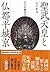 天皇の歴史(2)　聖武天皇と仏都平城京 (Japane...