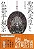 天皇の歴史(2)　聖武天皇と仏都平城京 (Japanese Edition)
