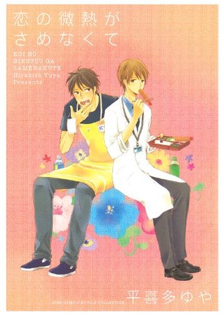 恋の微熱がさめなくて (バーズコミックス　ルチルコレクション) (Japanese Edition)