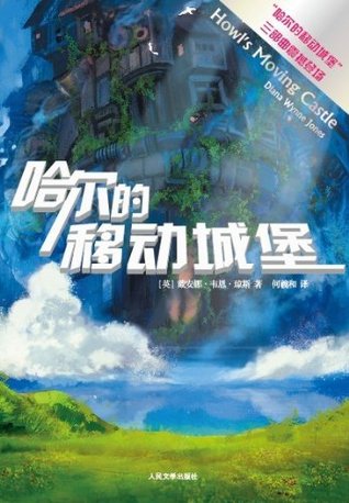 哈尔的移动城堡 ("哈尔的移动城堡"三部曲) (Chinese Edition)