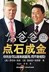 富爸爸点石成金
