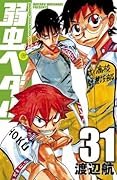 弱虫ペダル 31 [Yowamushi Pedaru 31]