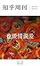 知乎周刊・也谈情说爱 (Chinese Edition)