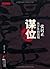 谋位:张居正从少年到国相 (长篇历史小说)