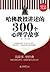 哈佛教授讲述的300个心理学故事 (家庭珍藏经典畅销书系)