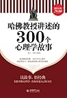 哈佛教授讲述的300个心理学故事 (家庭珍藏经典畅销书系) (Chinese Edition) 哈佛教授讲述的300个心理学故事 (家庭珍藏经典畅销书系) (Chinese Edition)