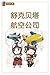 皮皮鲁总动员之舒克贝塔系列1:舒克贝塔航空公司 (Chinese Edition)