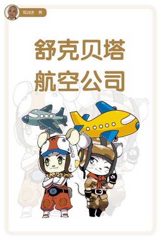 皮皮鲁总动员之舒克贝塔系列1 舒克贝塔航空公司by 郑渊洁