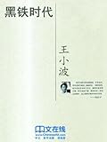 黑铁时代