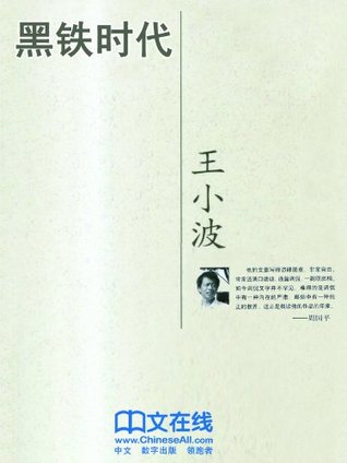 黑铁时代 (Kindle Edition)