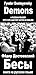 Бесы Demons