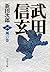 武田信玄 風の巻 (Japanese Edition)