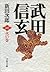 武田信玄 火の巻 (Japanese Edition)