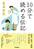 10分で読める伝記 1年生 [Juppun de yomeru denki ichinensei]