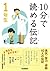 10分で読める伝記 1年生 [Juppun de yomeru denki ichinensei]