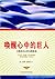 唤醒心中的巨人 (成功大学文库) (Chinese Edition)