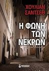 Η Φωνή Των Νεκρών