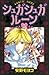 シュガシュガルーン(5) (なかよしコミックス) (Japanese Edition)