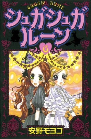 シュガシュガルーン ６ By Moyoco Anno