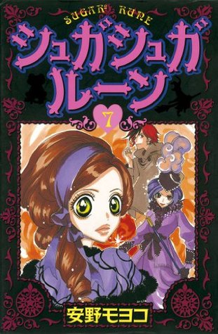 シュガシュガルーン ７ By Moyoco Anno