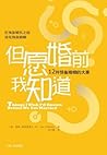 但愿婚前我知道：12件预备婚姻的大事 (Chinese Edition)
