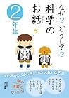 なぜ？どうして？科学のお話2年生 (Japanese Edition)