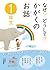 なぜ？どうして？かがくのお話1年生 なぜ？どうして？科学のお話 (Japanese Edition)