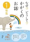 なぜ？どうして？かがくのお話1年生 なぜ？どうして？科学のお話 (Japanese Edition)