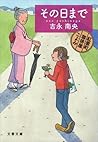 その日まで　紅雲町珈琲屋こよみ (文春文庫) (Japanese Edition)