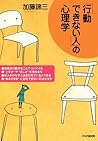 「行動できない人」の心理学 (Japanese Edition)