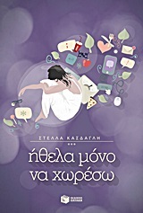 Ήθελα μόνο να χωρέσω (Paperback)