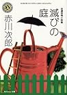 自選恐怖小説集 滅びの庭 (角川ホラー文庫)