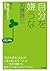 自分を嫌うな―――他人に「振り回されない生き方」のヒン...