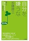 自分を嫌うな―――他人に「振り回されない生き方」のヒント (知的生きかた文庫) (Japanese Edition)