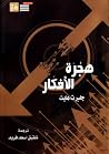 هجرة الأفكار