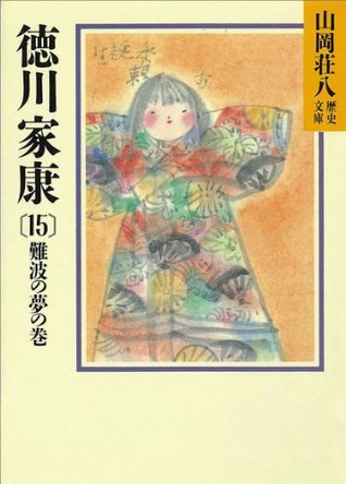 徳川家康 15 難波の夢の巻 山岡荘八歴史文庫 By 山岡 荘八