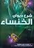 شرح ديوان الخنساء by محمد علي سلامة