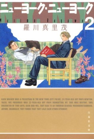 ニューヨーク ニューヨーク 2 By 羅川 真里茂