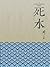 死水
