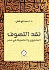 نقد التصوف؛ السلفيون والمتصوفة في مصر by أحمد قوشتي عبد الرحيم نقد التصوف؛ السلفيون والمتصوفة في مصر by أحمد قوشتي عبد الرحيم
