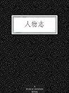 人物志 (Chinese Edition) 人物志 (Chinese Edition)