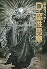 吸血鬼ハンター（21）　D‐魔性馬車 (Japanese Edition)