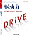 驱动力：在奖励与惩罚已全然失效的当下，如何焕发人的热情 (Chinese Edition)
